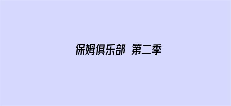 保姆俱乐部 第二季